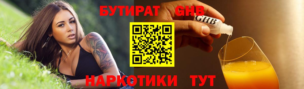 Бутират 99%  БУТИРАТ  Белебей  Вход с VPN 
